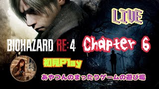 [初見:LIVE ] BIOHAZRD RE4  へっぽこレオンに子守りは無理だって😅💦 [Chapter 6]
