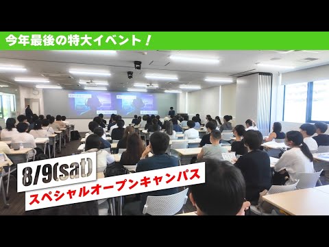 【東京情報デザイン専門職大学】この夏ラストのスペシャルオープンキャンパス！8月のオープンキャンパス情報🎪