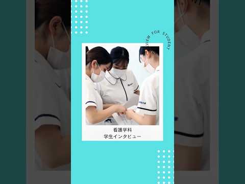 大阪青山大学 看護学科3年生の学生インタビュー