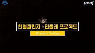 씨앗센터 헌혈챌린지 썸네일