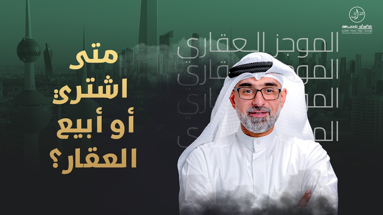 متى اشتري ومتى ابيع العقار ؟  - الموجز العقاري