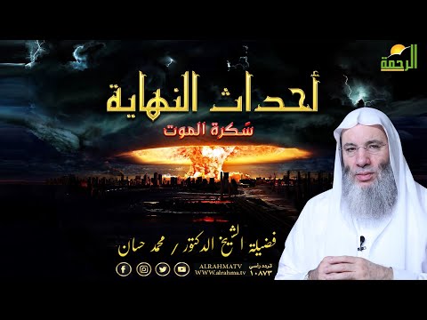 سكرات الموت حلقة 3 من أحداث النهاية فضيلة الشيخ الدكتور محمد حسان