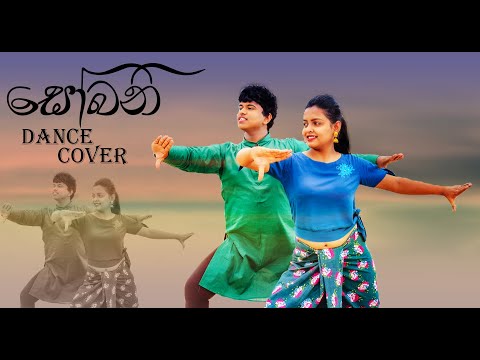 Sobani(සෝබනි) Cove Dance Chanuka Mora ft.Chehara | Ishara With Anusara | Dual Act | Forever.