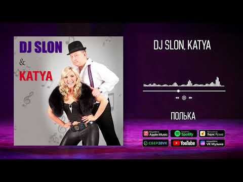 DJ SLON, KATYA - Полька | Аудио