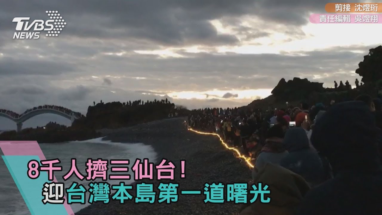 迎2018第一道曙光 台東三仙台連19槓