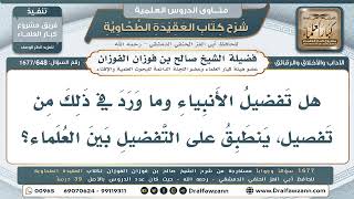 648- هل يُقاس التفاضل بين العلماء على التفاضل بين الأنبياء؟ - صالح الفوزان