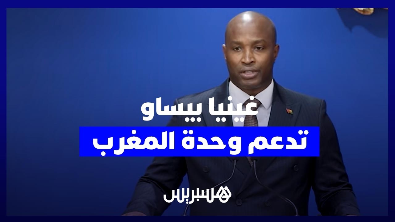غينيا بيساو تجدد دعمها المطلق لمغربية الصحراء وتشيد بالدور الريادي للمملكة بالمنطقة thumbnail