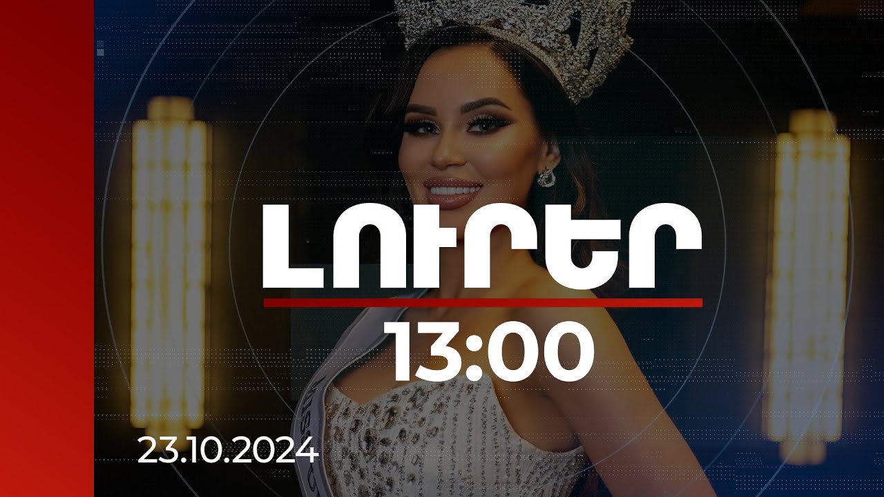 Լուրեր 13։00 | Ինչու ռուսաստանցի մոդելը չի ներկայացնի ՀՀ-ն «Միսս տիեզերք» մրցույթում. հայտարարություն