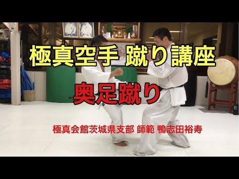 極真空手 奥足蹴りつくば 大人 習い事 格闘技 スポーツジム kyokushin karate 武道 近くの空手道場 春日 茨城 鴨志田裕寿 キック フィットネス