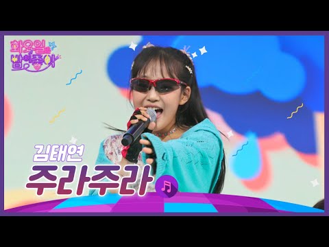 김태연 - 주라주라 화요일은 밤이 좋아 42화 221004 방송