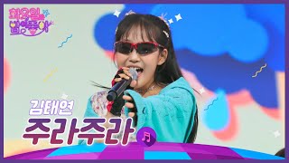 김태연 - 주라주라