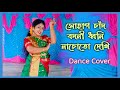 সোহাগ চাঁদ বদনী ধ্বনি | Sohag Chand Bodoni Dhoni Dance | Bengali Dance | Lok geeti |