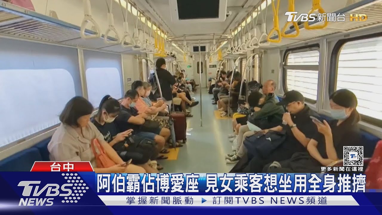 阿伯霸佔博愛座!見女乘客想坐用全身推擠