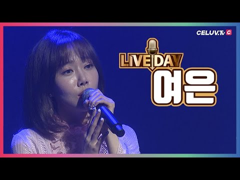 [LIVE DAY] 여은(YEO-EUN) – All Of My Life
