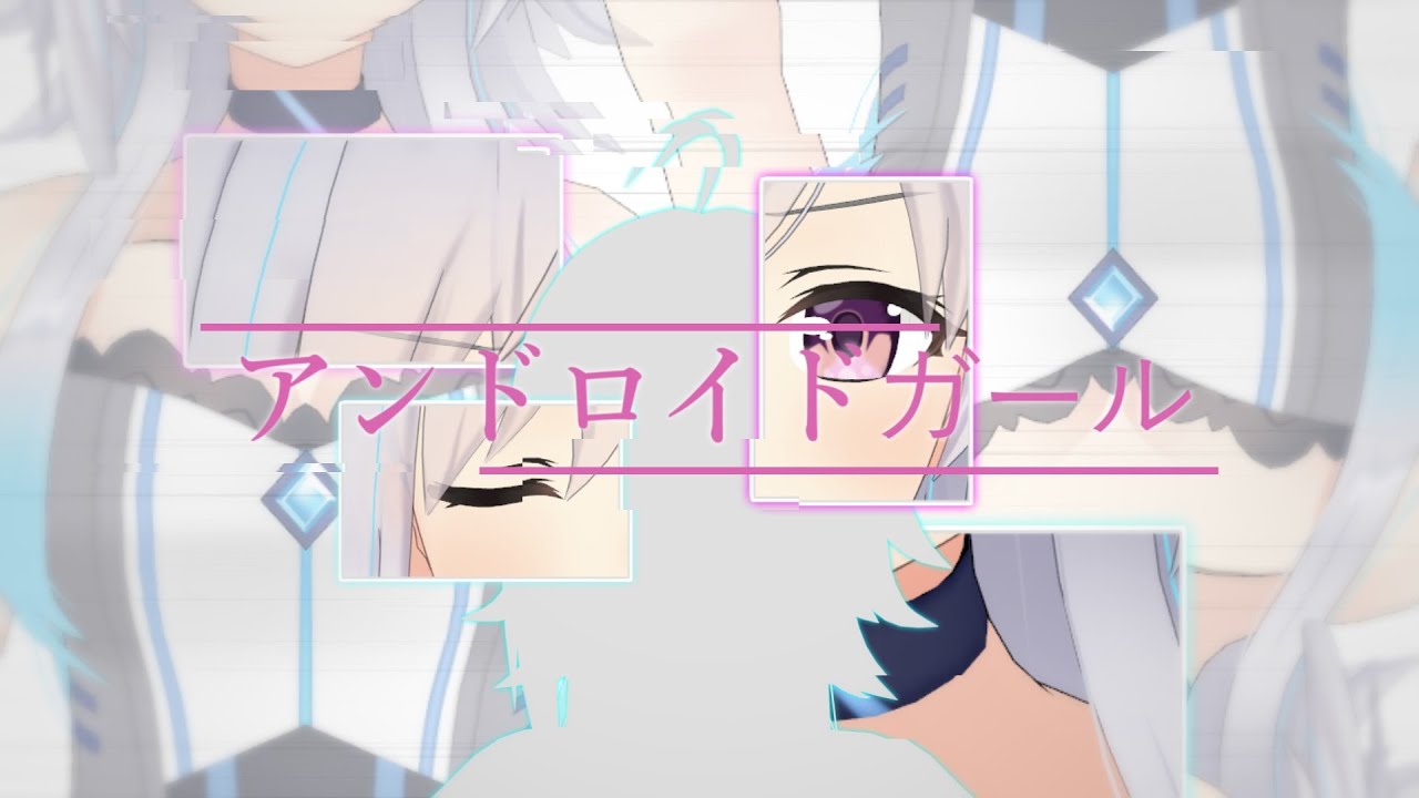 【歌ってみた】アンドロイドガール -美波七海 / Minami Nami-【オリジナルPV】