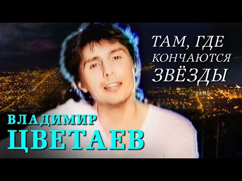 Владимир Цветаев – Там, где кончаются звезды (Official Video, 2001)