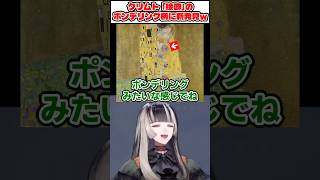 クリムト「接吻」のポンデリング柄に衝撃の発見！？らでんちゃん大絶叫ｗ【 儒烏風亭らでん ホロライブ ReGLOSS 切り抜き 】