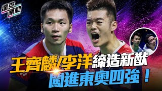 [分享] 影音新聞-麟洋配締造新猷 闖進東奧四強