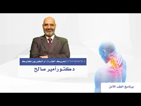 تحريك الفقرات أو الكيروبراكتيك (Chiropractic) برنامج الطب الأمن مع الدكتور امير صالح