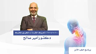تحريك الفقرات أو الكيروبراكتيك (Chiropractic) برنامج الطب الأمن مع الدكتور امير صالح