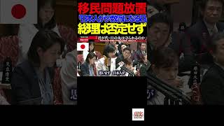 【参政党】⑥移民問題放置で「日本人が少数派になる日」総理は否定せず　炎上必至💢国旗損壊に罰則なし…これでいいのか？高市政権#参政党#梅村みずほ#高市総理