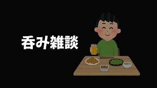 【呑み雑談】色々配信やってきたけど喋るの苦手な件について