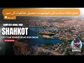 Shahkot City Complete Drone Tour Stunning Aerial View شاہکوٹ کی ڈرون کے ساتھ مک�