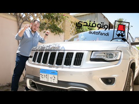 تجربة قيادة جيب جراند شيروكي - Jeep Grand Cherokee review