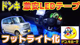 【車DIY】ドンキの激安LEDフットランプをヒューズボックスから取って配線を完全に隠す方法！