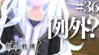 【創の軌跡】初見実況#36　君は一体何者だ？？