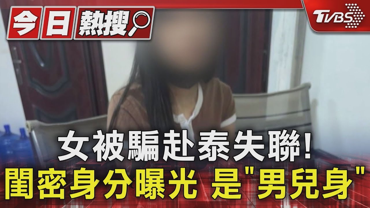 女遭拐到緬甸園區失聯！「閨密」身分曝光　是「男兒身」