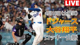 4月18日（土曜日）【大谷翔平】ロサンゼルス・ドジャース対コロラド・ロッキーズ、MLB The Show 26 生中継 #ドジャース #大谷翔平