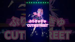 綺々羅々ヴィヴィ - 踊れてる…？ぷりきゅきゅ🎀 #CUTIESTREET 【#綺々羅々ヴィヴィ】#vtuber #hololive #dance
