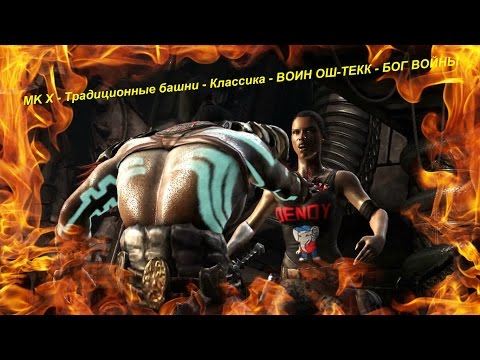 MK X - Традиционные башни - Классика - ВОИН ОШ-ТЕКК - БОГ ВОЙНЫ