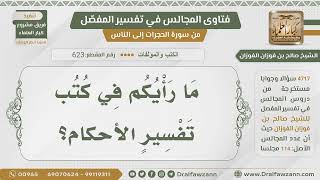 [623- 4717] ما أهم الكتب في تفسير آيات الأحكام؟ - الشيخ صالح الفوزان image