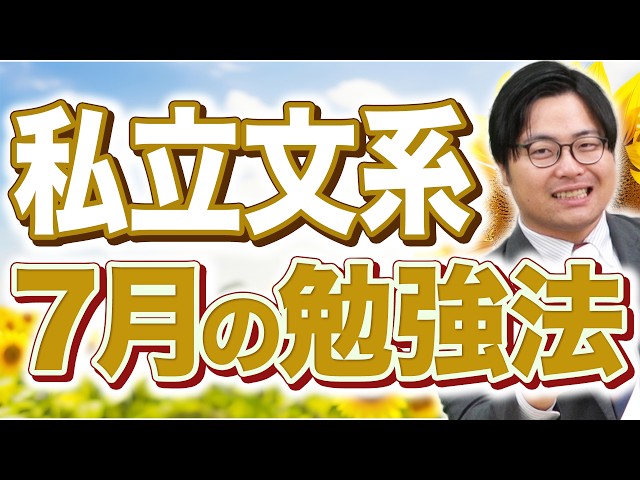 【私立文系】7月の勉強法｜この夏は「知識の完成度」が合否を分ける！