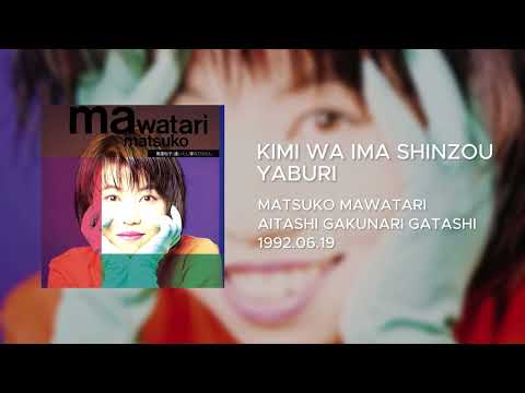 Matsuko Mawatari (馬渡松子) - Kimi wa Ima Shinzou Yaburi