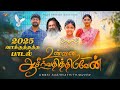 உன்னை ஆசீர்வதித்திடுவேன் 2025 வாக்குத்