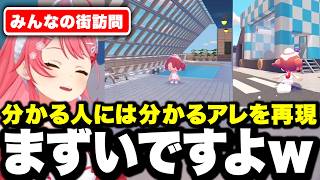 とんでもない施設を作り上げたリスナーにモデルを頼まれ何も知らずにノリノリで向かうみこち【ホロライブ/さくらみこ/切り抜き】#vtuber