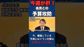 榛葉幹事長「景気の気は気持ちの気」政府よ、今すぐ動け【国民民主】