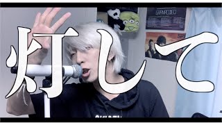 ワールド・ランプシェードを歌ってみた / ましゅー - Vocal Cover.【buzzG】