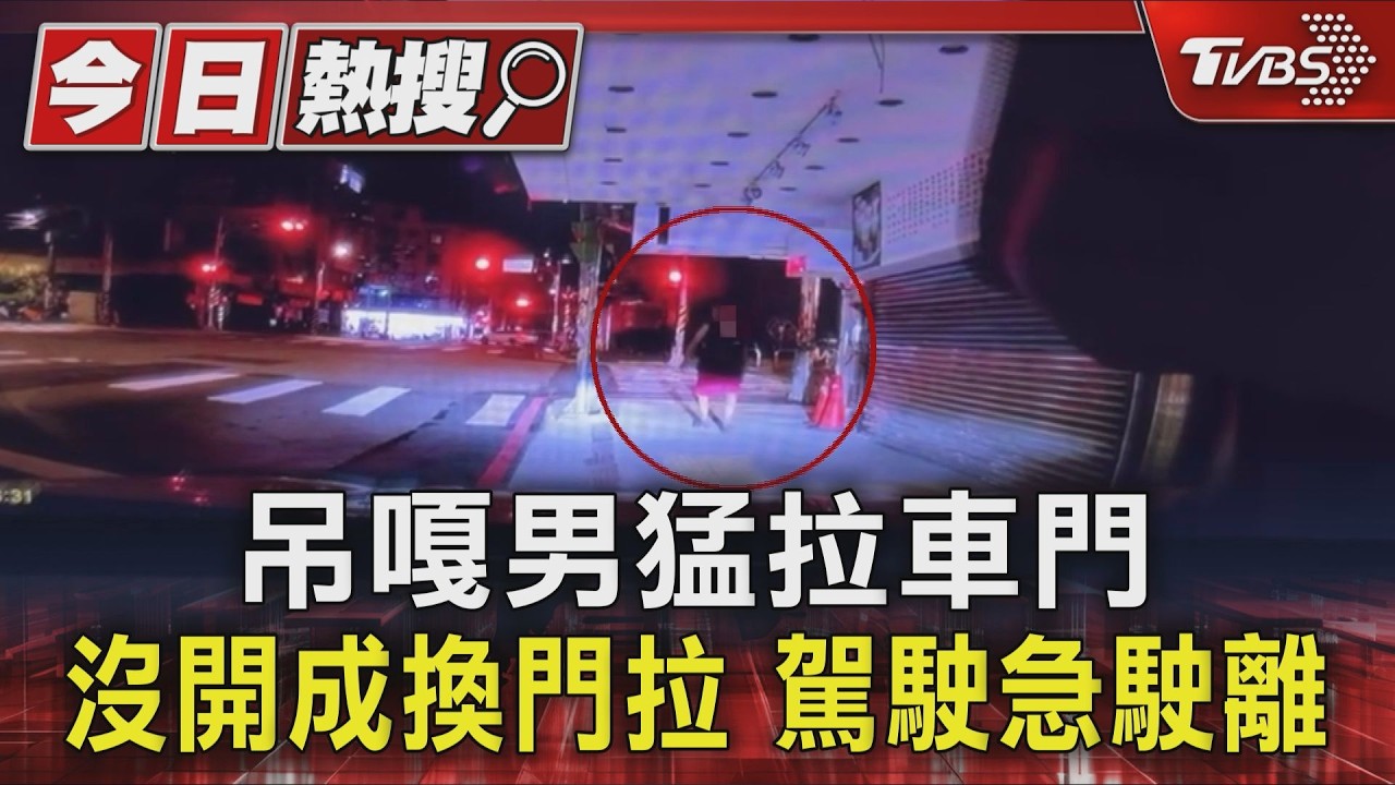 影音／上車記得鎖門！陌生男「連拉2車門」想闖入　駕駛嚇壞急駛離