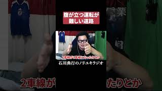 運転が難しい道路あるある