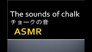 【ASMR】【睡眠用】the sounds of chalk 黒板とチョークの音