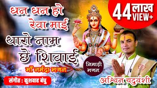 Maa Narmada Nimadi Bhajan  धन धन हो �