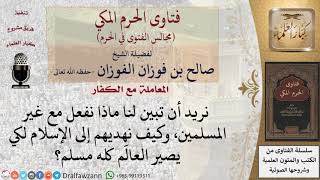 صورة كيف نهدي الكفار إلى الإسلام؟ #فتاوى الفوزان