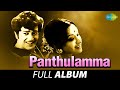 Panthulamma Full Album Ranganath Lakshmi Rajan Nagendra