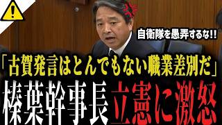 【榛葉幹事長も激怒】これは差別だ...立憲古賀議員の自衛隊差別発言に言及...【国会 外交防衛委員会】