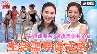 生活需要儀式感！何妤玟斷奶也要辦派對？心理師提醒：過度恐變強迫症？！【#醫師好辣】20220308 完整版 生活儀式感 EP1292 徐乃麟 何妤玟 佩佩