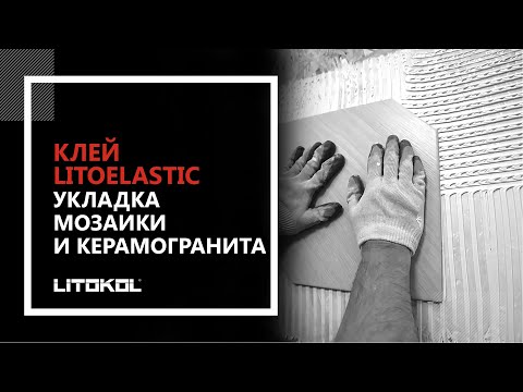 Универсальный клей для плитки LITOELASTIC. Укладка мозаики и керамогранита